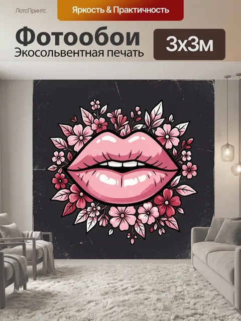 300 × 300 см · Экосольвентная печать