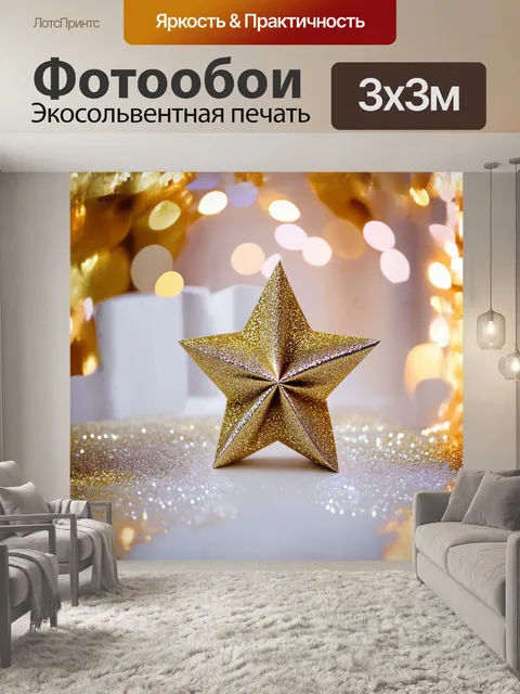 Фотообои салфетка в форме звезды