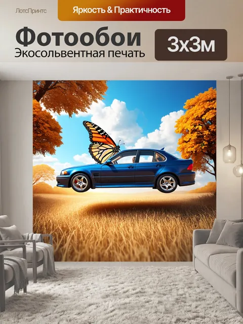 Фотообои машина в стиле сюрреализм, с автомобилем, который летит сквозь дикую природу с крыльями бабочки