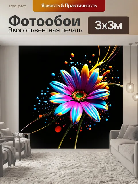 Фотообои цветы в стиле футуризм