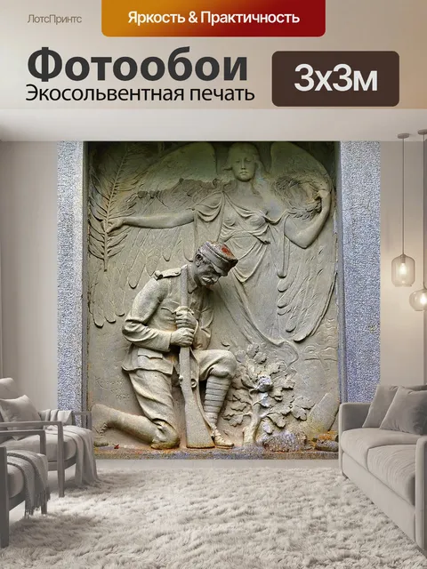 Фотообои Военный мемориал