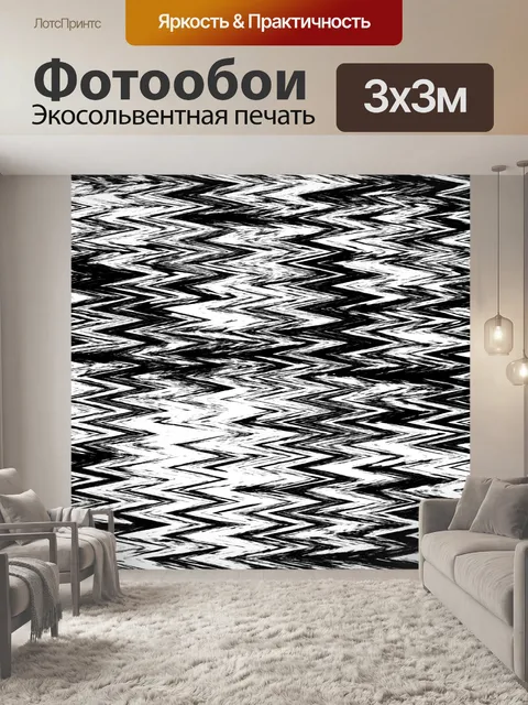 Фотообои Черно-белый фон Zig Zag