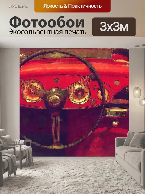 Фотообои спортивный автомобиль руль