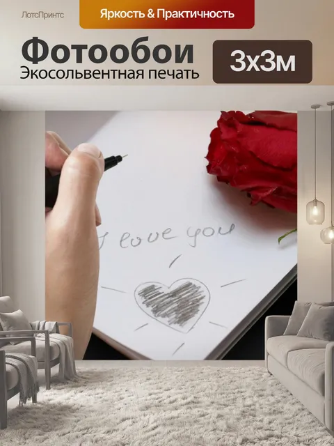 Фотообои любовное письмо
