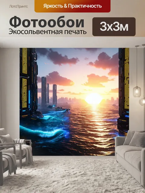Фотообои море в стиле киберпанк: закат над морем