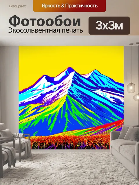 Фотообои горы, выполненные в стиле поп-арт, с яркими, провокационными цветами и изменяемыми формами для создания…