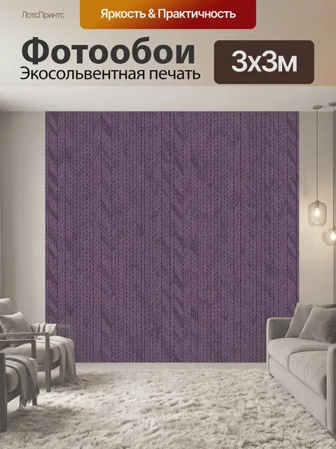 Фотообои Фиолетовый узор елочкой