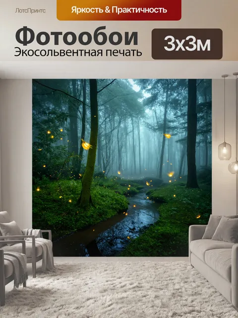 Фотообои туман в стиле фэнтези, мир волшебства, скрытые ручьи, светлячки в тумане, покоряющее спокойствие