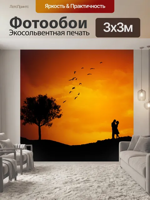 Фотообои Влюбленная пара