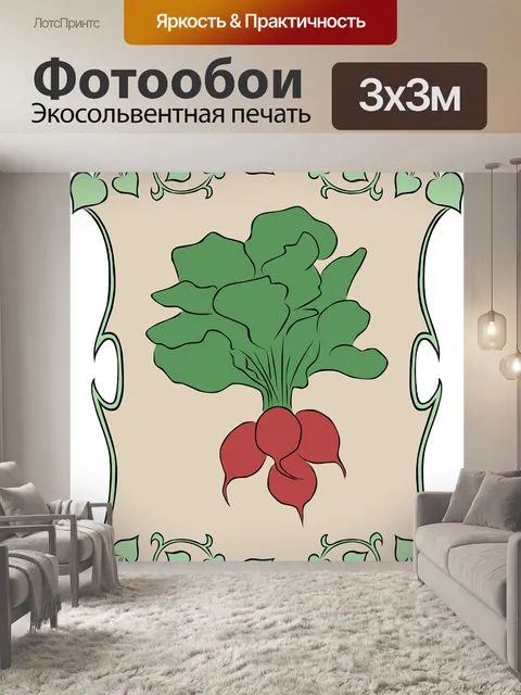 Фотообои Редис