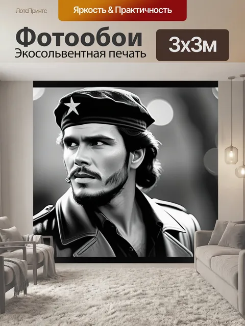 Фотообои с че чернобелый