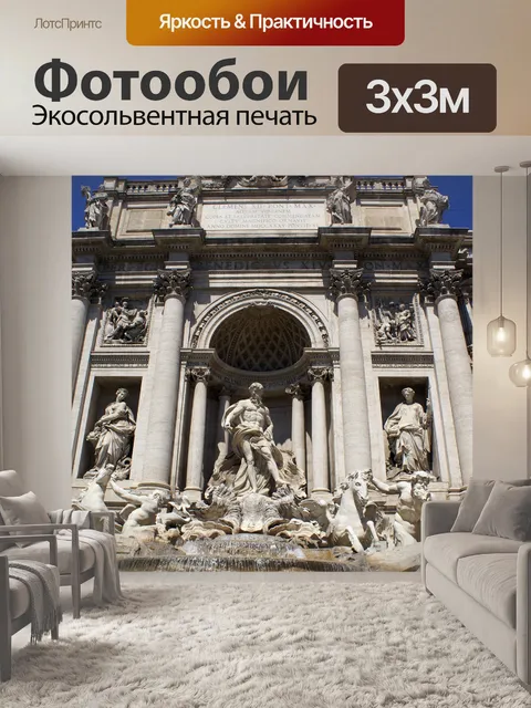 Фотообои Фонтан Треви в Риме