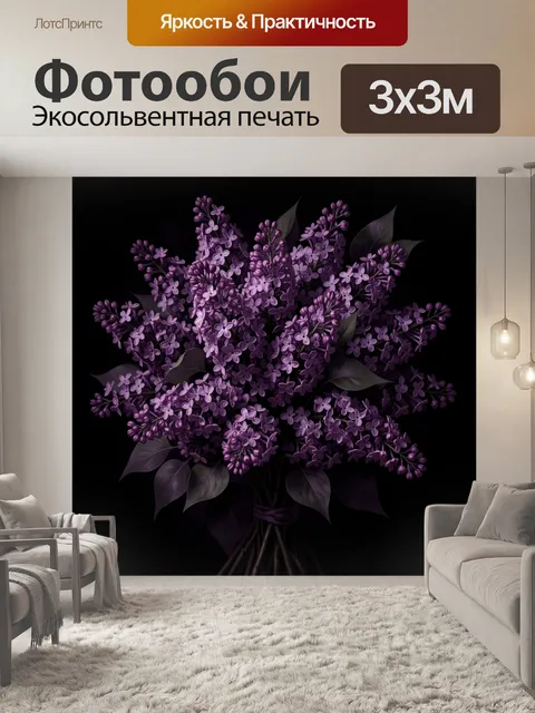 Фотообои Букет сирени в темных тонах