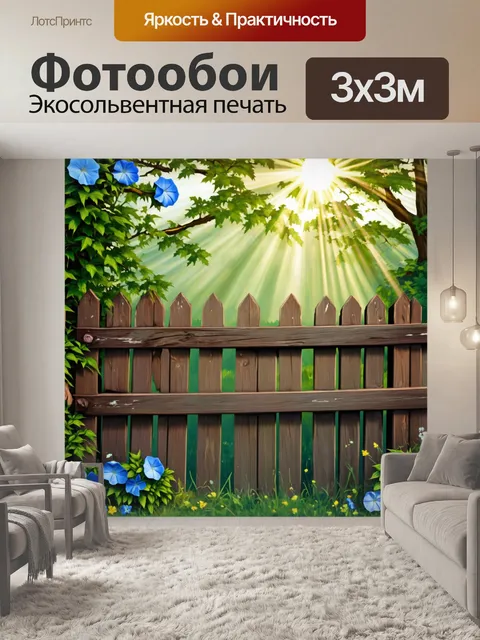 Фотообои старый деревянный забор, обвивающий утреннюю славу, окружен солнечными бликами