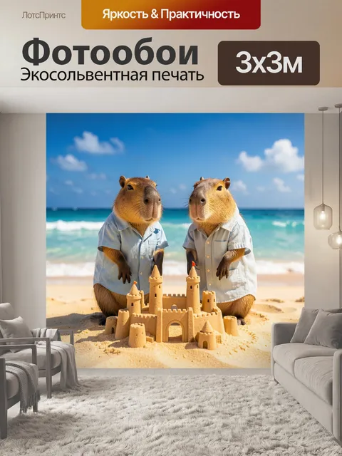 Фотообои Два капибары на пляже