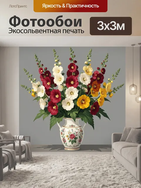 300 × 300 см · Экосольвентная печать