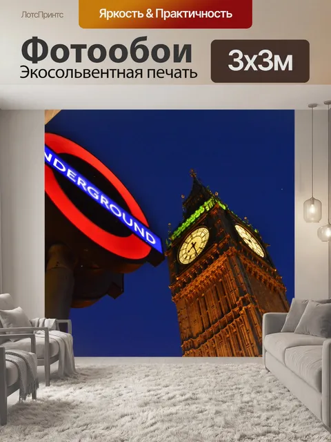 Фотообои Биг Бен