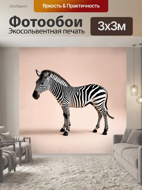Фотообои в центре изображения находится анималистическая модель зебры, выполненная в стиле минимализма