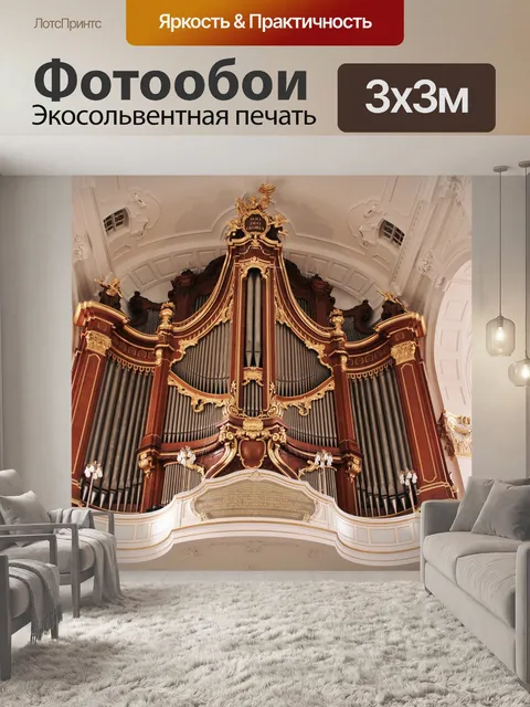 Фотообои Орган