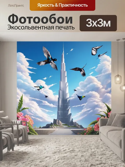 Фотообои бурдж-халифа, выходящий из облаков, как вершина сказочной горы, над которой летают экзотические птицы