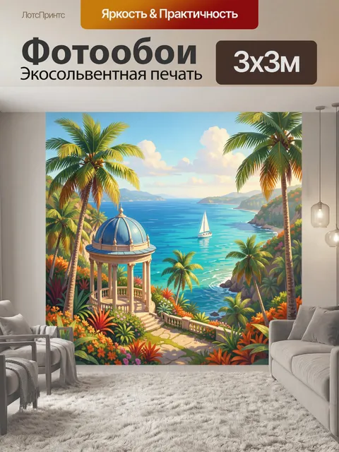 Фотообои Тропическая бухта с парусной яхтой