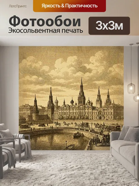 Фотообои Московский Кремль в винтажной гравюре