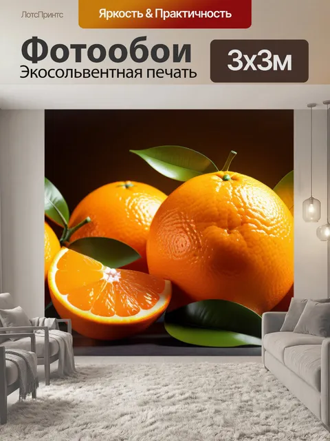 Фотообои с апельсинами