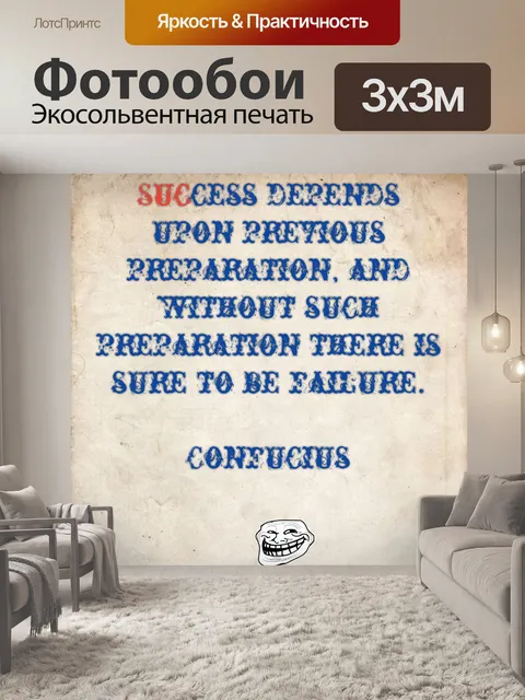 Фотообои конфуций на успех