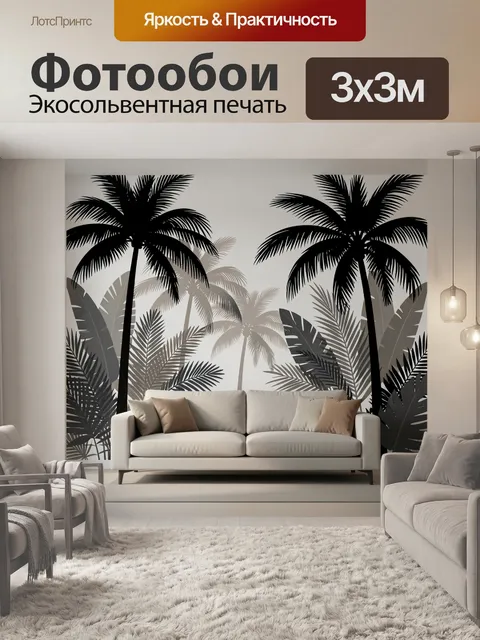 Фотообои Тропические пальмы в интерьере