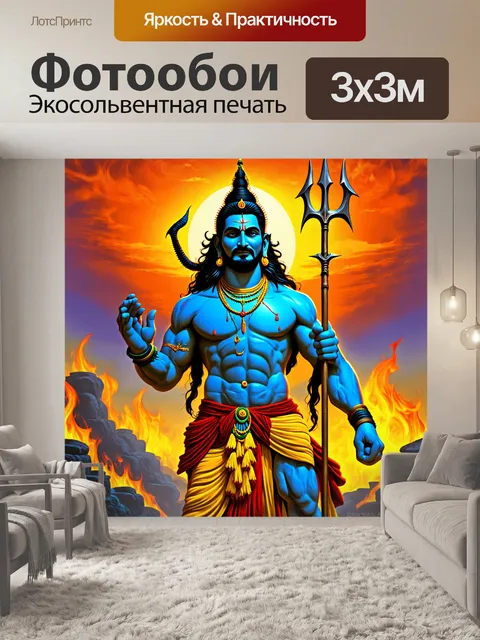 Фотообои изображение шивы с тризубцем в руке