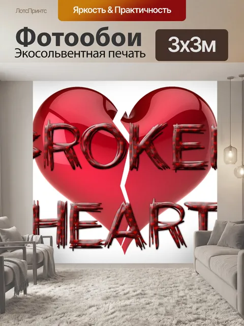 Фотообои Сердце