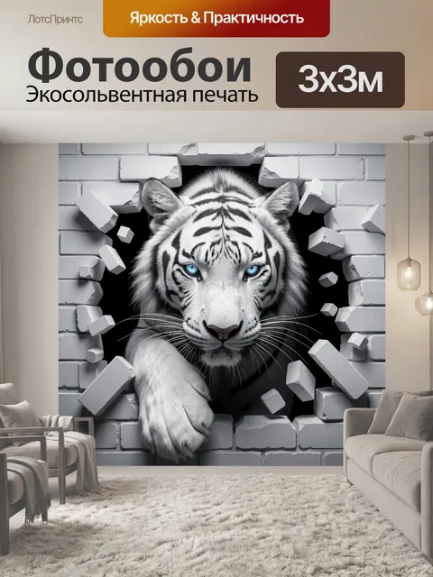 Фотообои Белый тигр пробивает стену