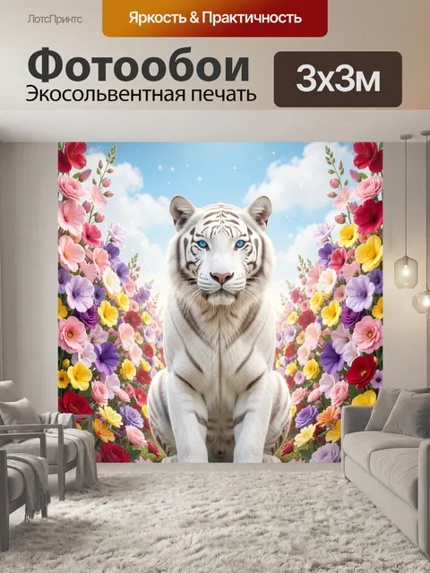 Фотообои Белый тигр среди цветов