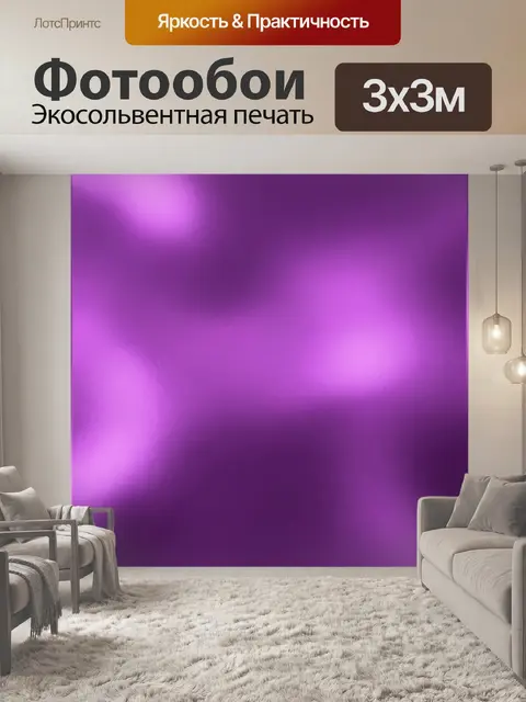 Фотообои Фиолетовые световые пятна на стене
