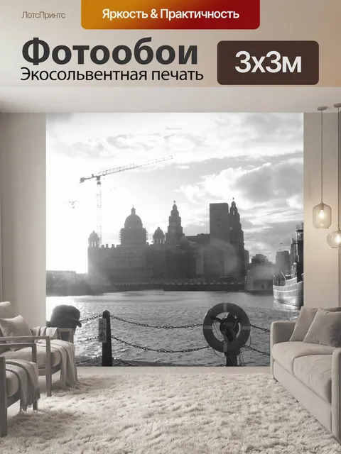 Фотообои Ливерпуль Доки