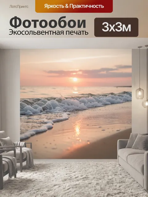 Фотообои Набегающие волны с белой пеной на песчаный берег на закате