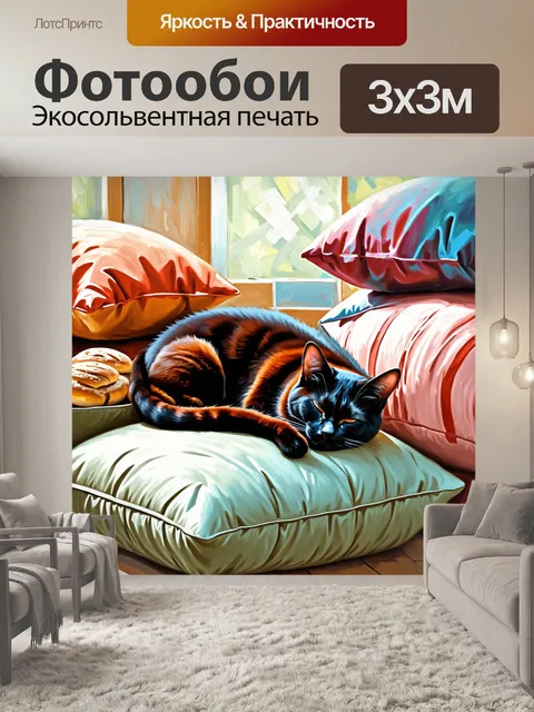 Фотообои усталая черная кошка, лежащая на перинах, окружённая разноцветными подушками