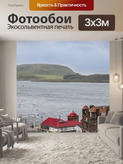 Фотообои Обан город в Шотландии