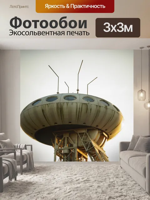 Фотообои Яйцо Колани, техника НЛО