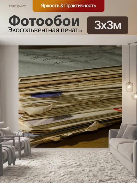 Фотообои Стопка писем