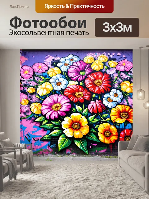 Фотообои цветы в стиле графити