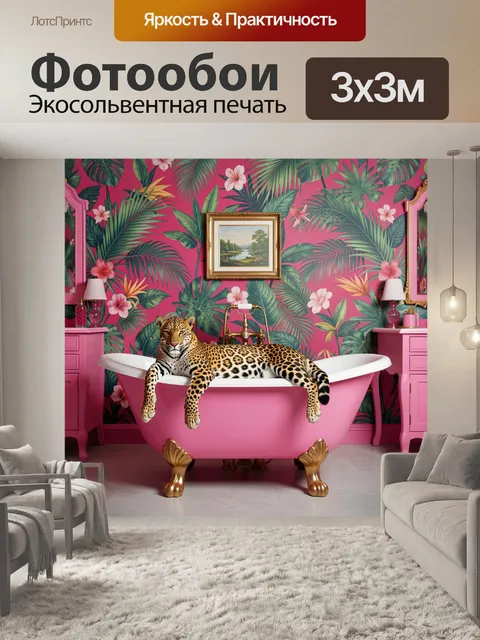 Фотообои Леопард в розовой ванной