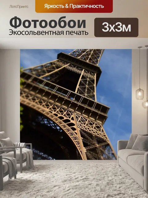 Фотообои Париж