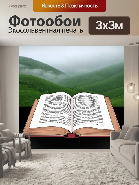 Фотообои туман в стиле манга, с открытой страницей старой книги на фоне туманных холмов
