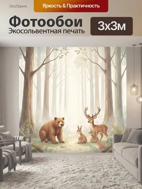 Фотообои Лесные звери на светлой поляне
