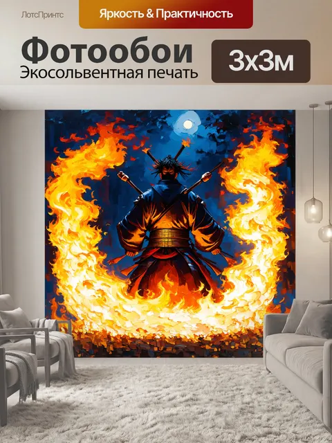 Фотообои самурай, наблюдающий за танцем пламени в ночи, выполненный в технике импрессионизма, где абстрактные формы и…