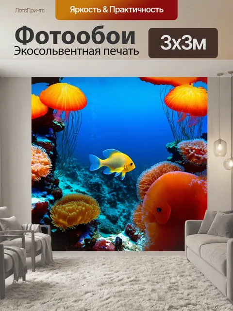 Фотообои рыбы, плывущие через коралловый риф, окруженные яркими морскими анемонами и светящимися медузами…
