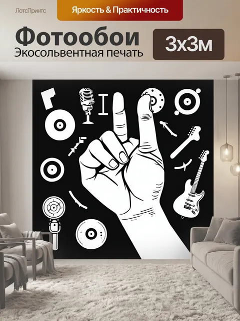 Фотообои иллюстрация, показывающая руку с жестом "рок", окруженную символами музыкальной культуры: пластинки…