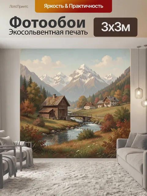 Фотообои Альпийская деревня у ручья