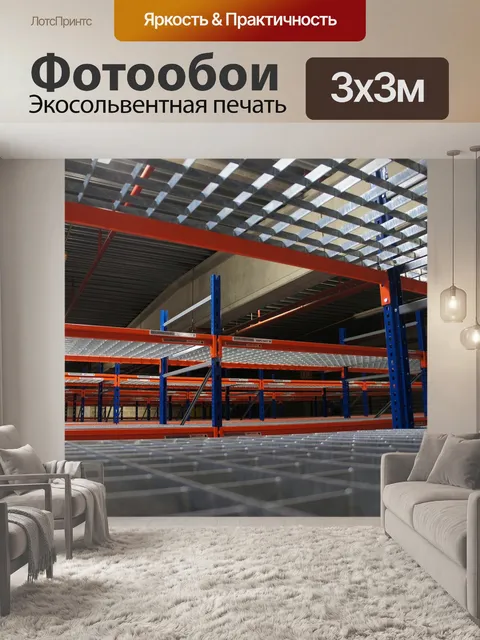 Фотообои Склад